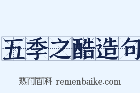 五季之酷造句是什么意思的图片